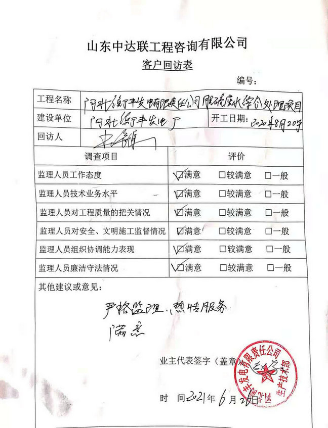 衡豐廢水處理項(xiàng)目回訪(fǎng)表