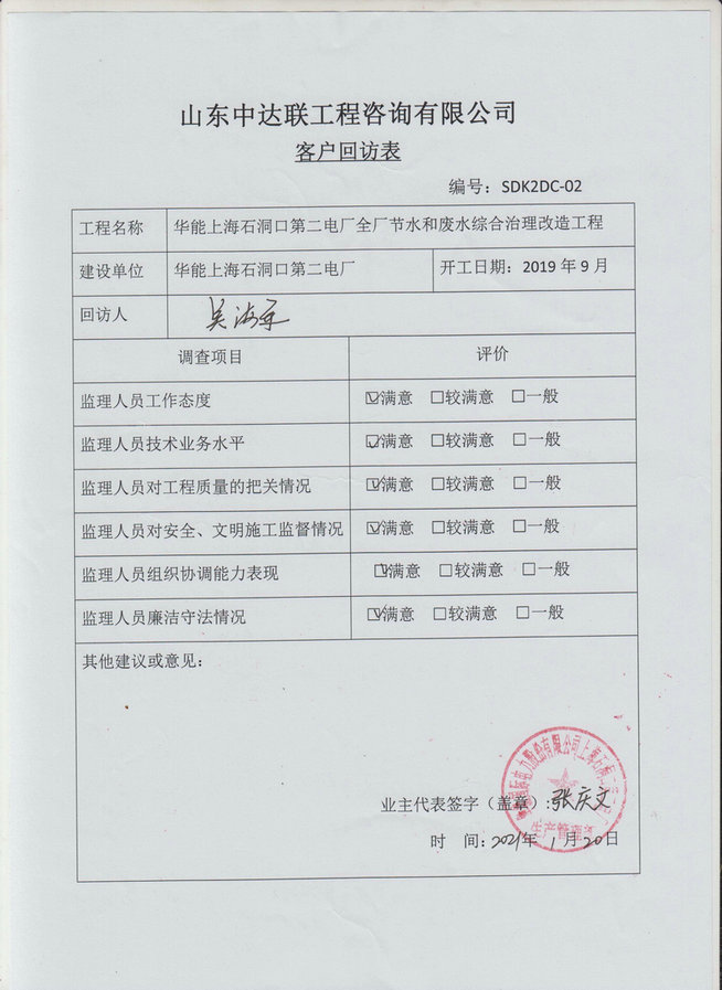 上海石洞口廢水綜合治理項目回訪表