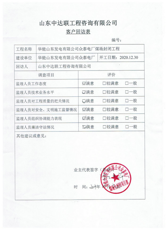 眾泰煤場(chǎng)客戶(hù)回訪(fǎng)表