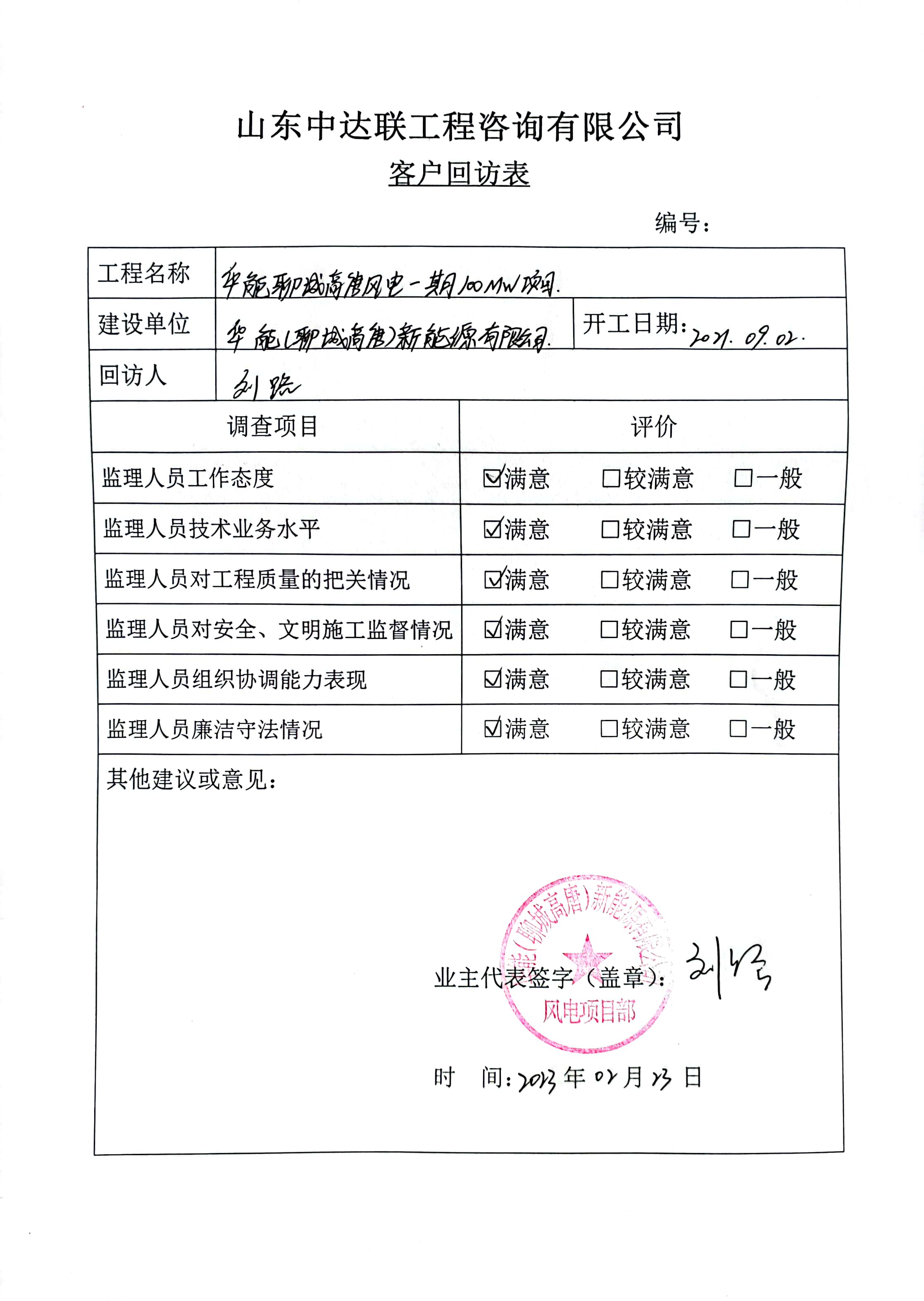 山東聊城高唐風電項目（郁總）.jpg
