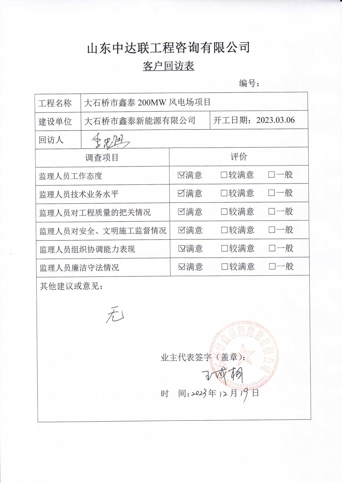 大石橋風(fēng)電項(xiàng)目客戶(hù)回訪表_00.jpg