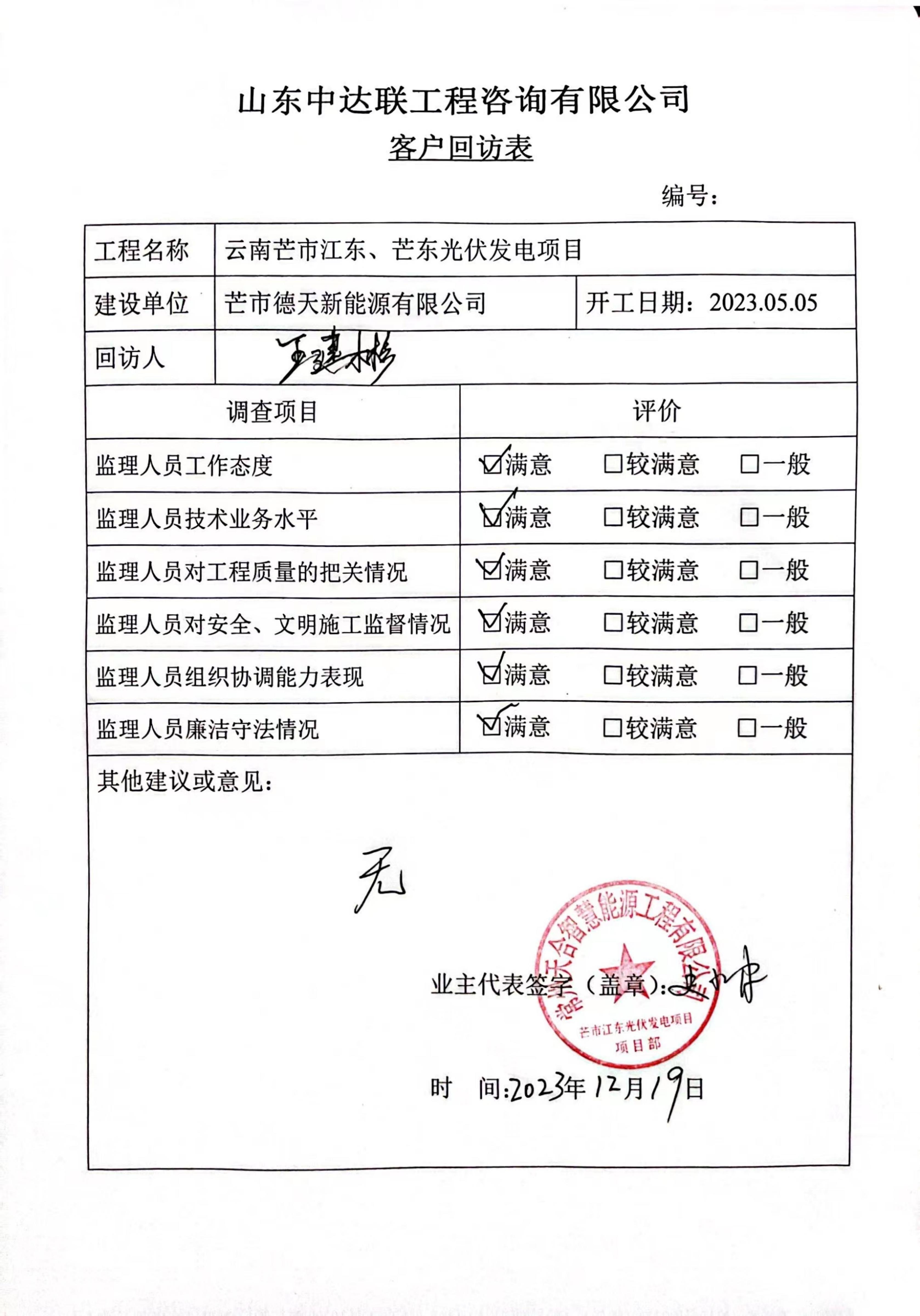 云南芒市江東、芒東光伏發(fā)電項(xiàng)目客戶回訪表_00.jpg