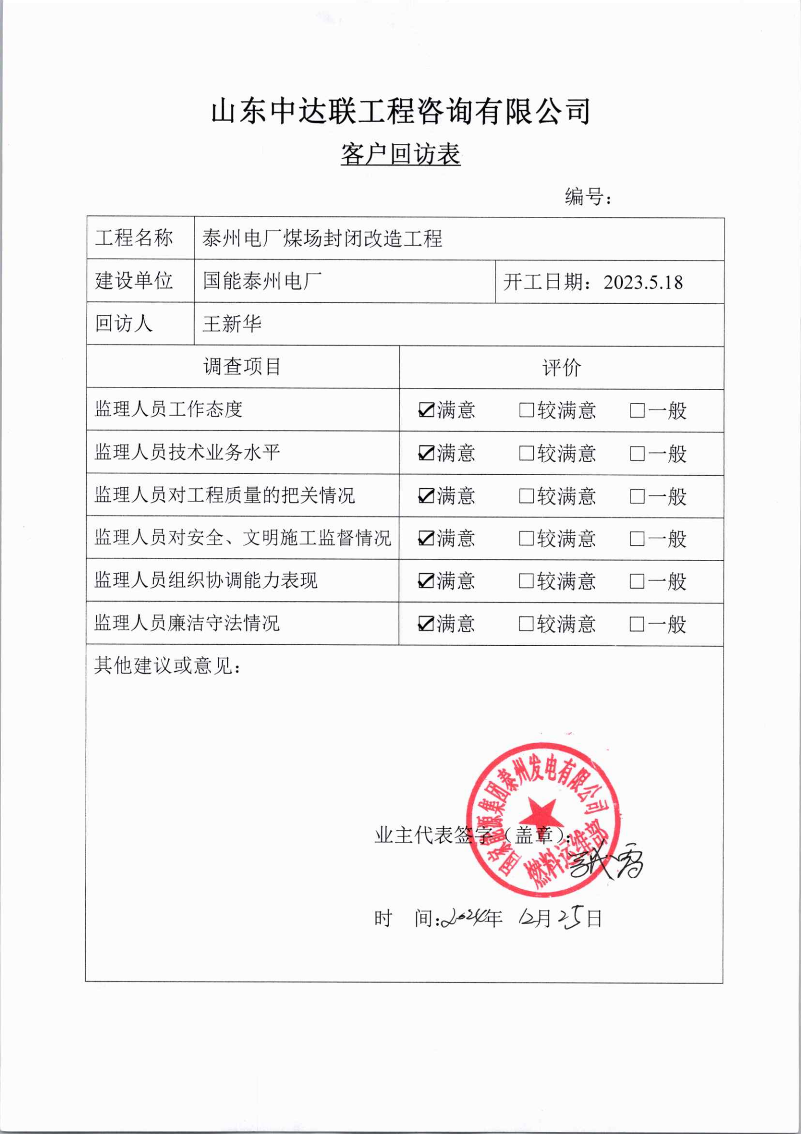 泰州煤場(chǎng)封閉改造項(xiàng)目客戶回訪表.png