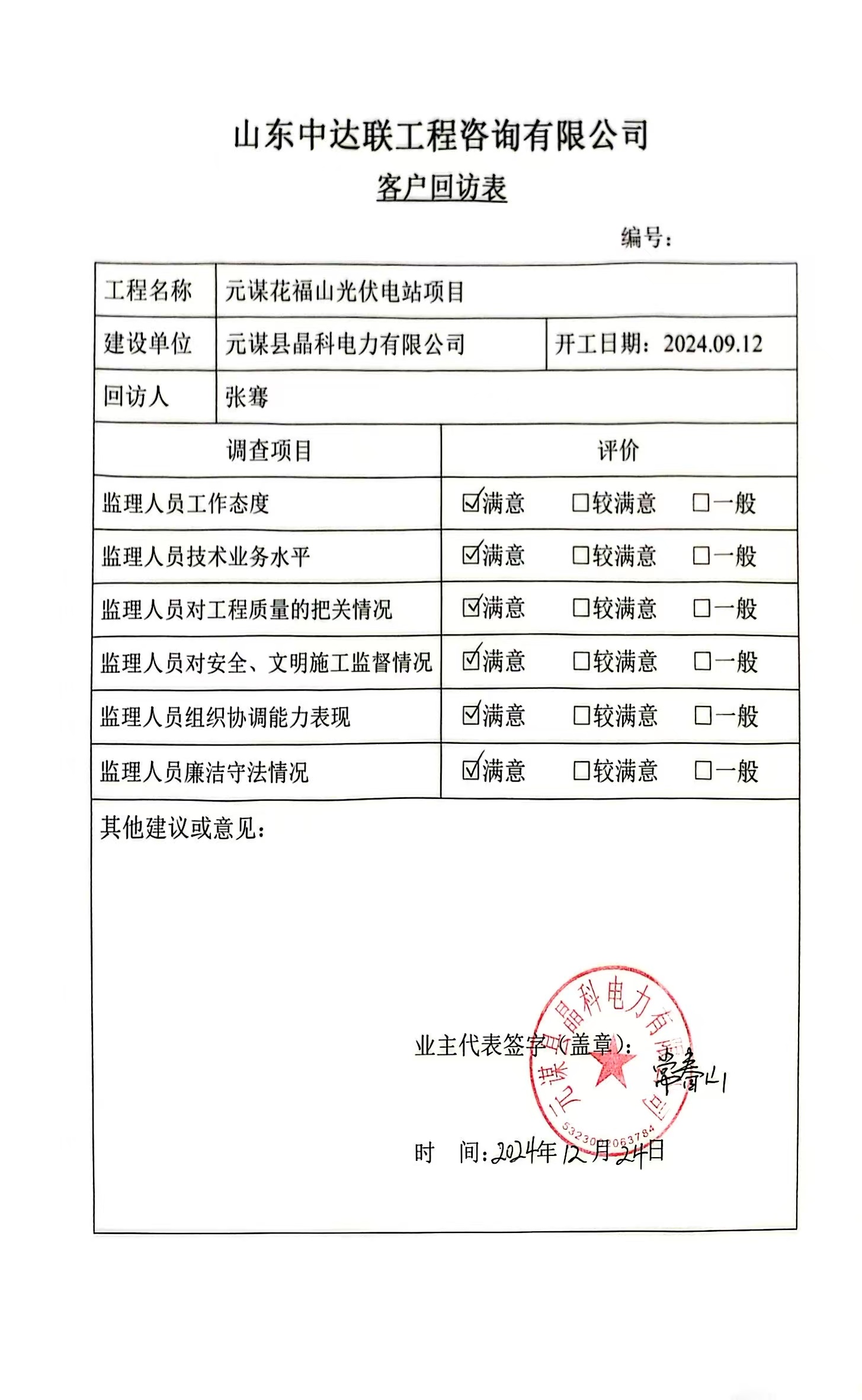 花福山光伏項目客戶回訪表.jpg