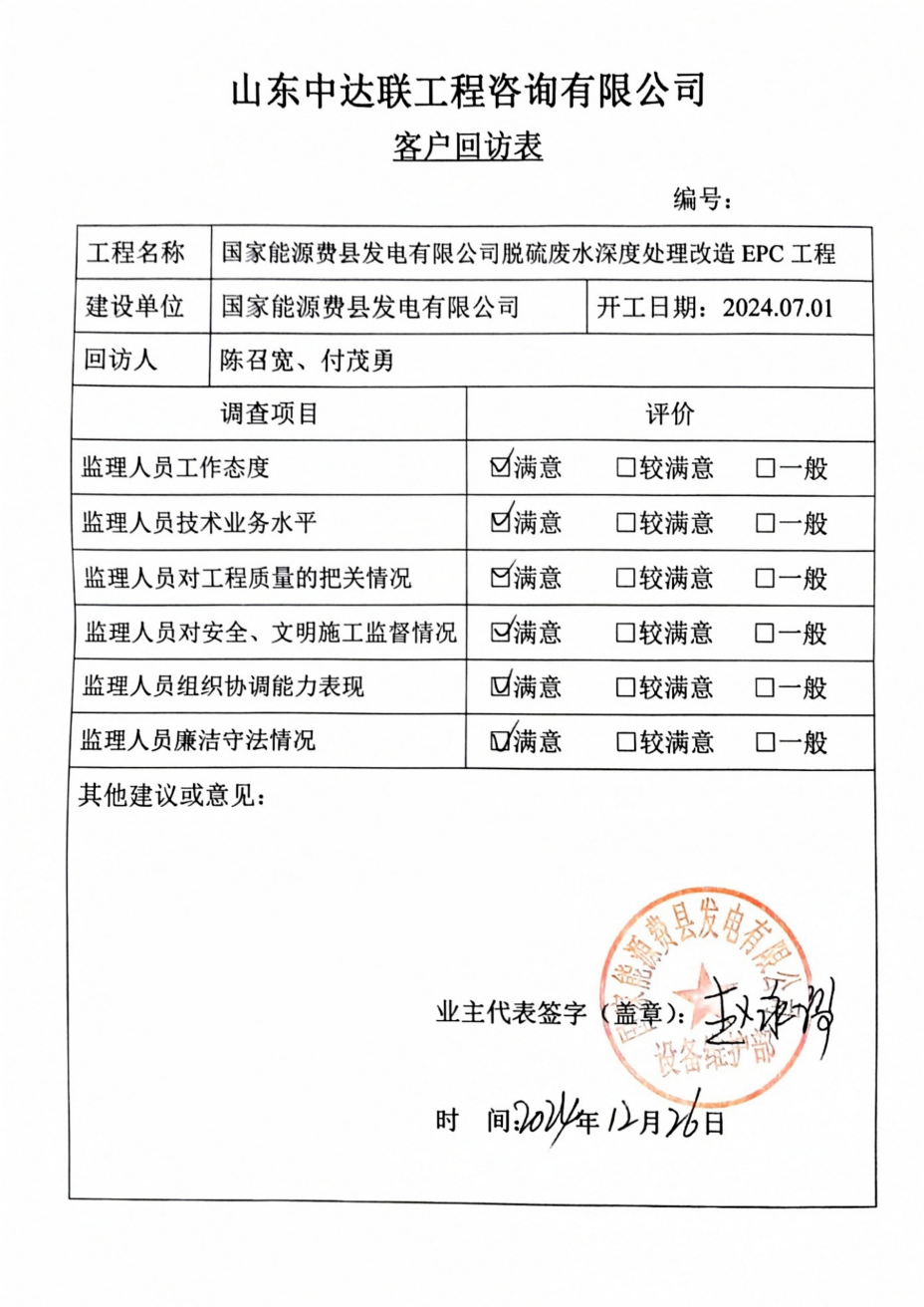 費(fèi)縣脫硫改造項(xiàng)目客戶(hù)回訪表.png