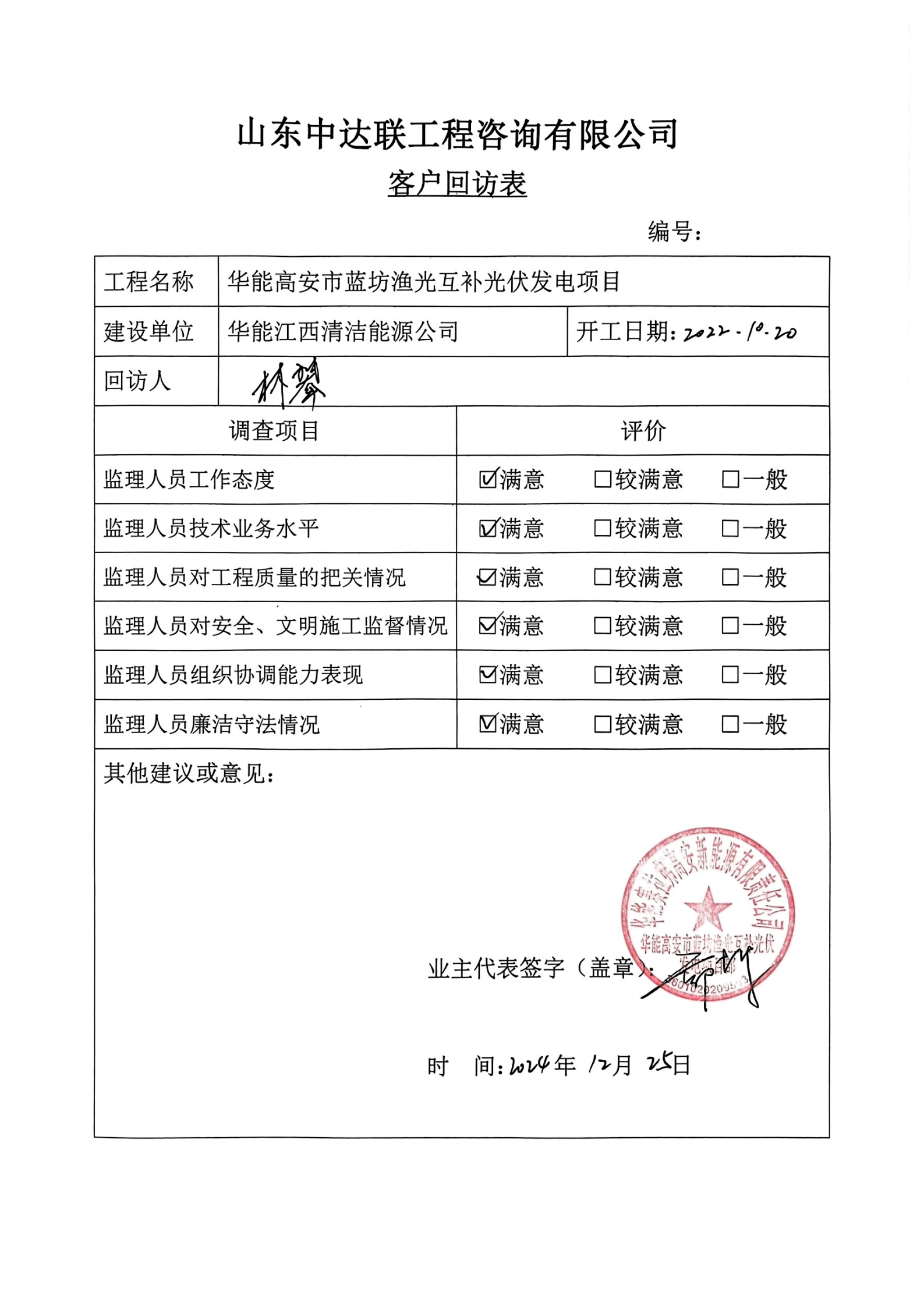 高安藍坊光伏項目客戶回訪表.png