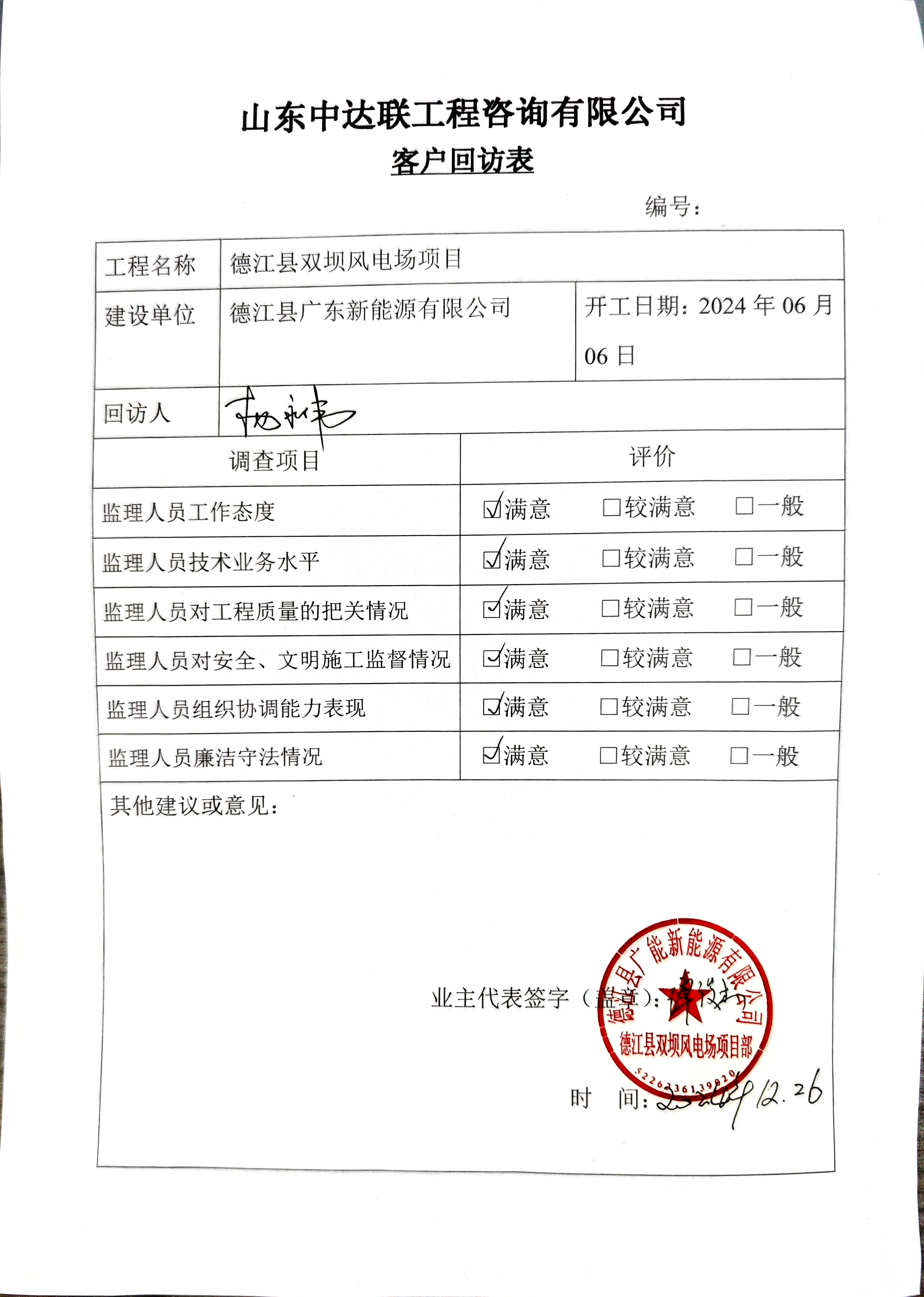 德江雙壩風電項目客戶回訪表.jpg