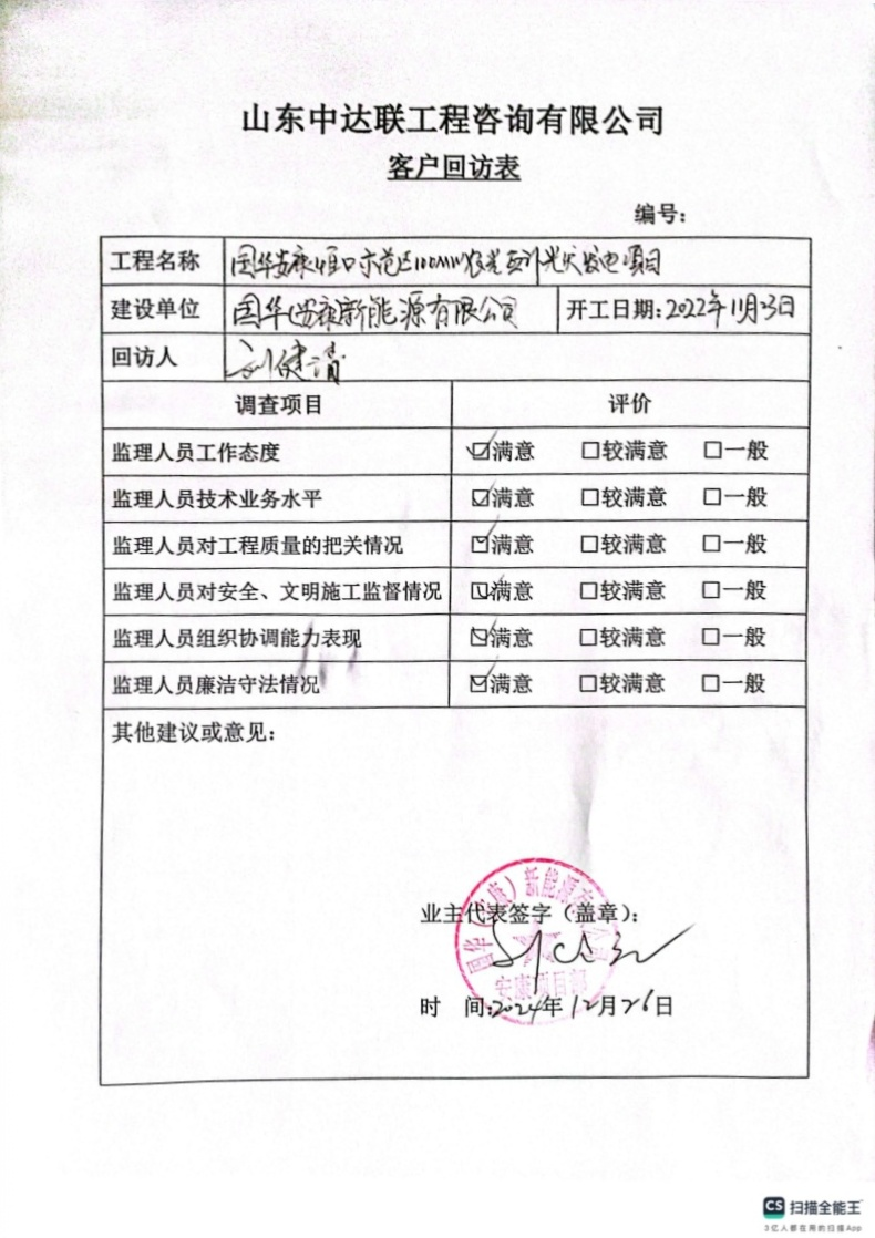 國(guó)華安康光伏項(xiàng)目客戶回訪單.png