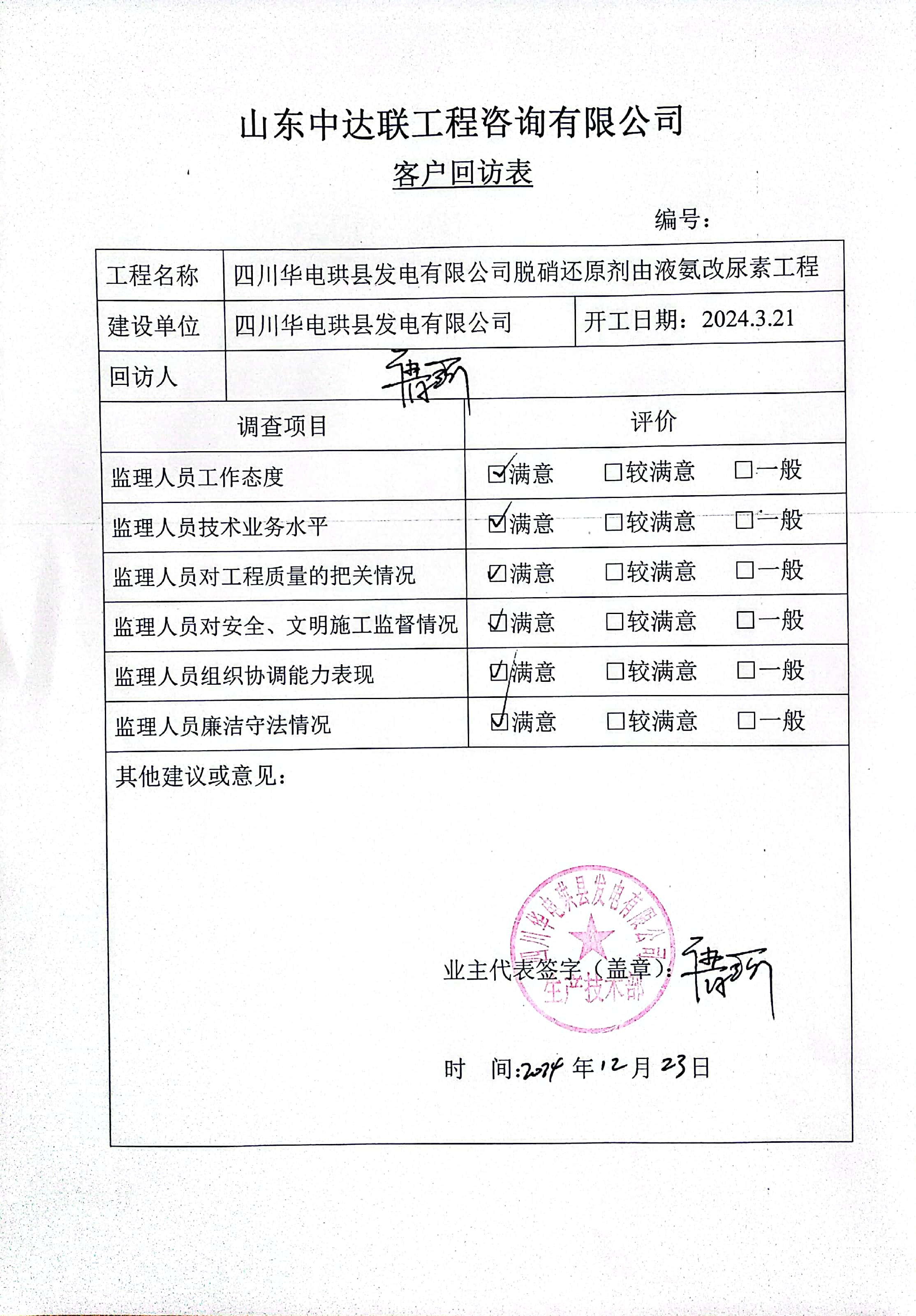 珙縣液氨改尿素項(xiàng)目客戶回訪表.jpg