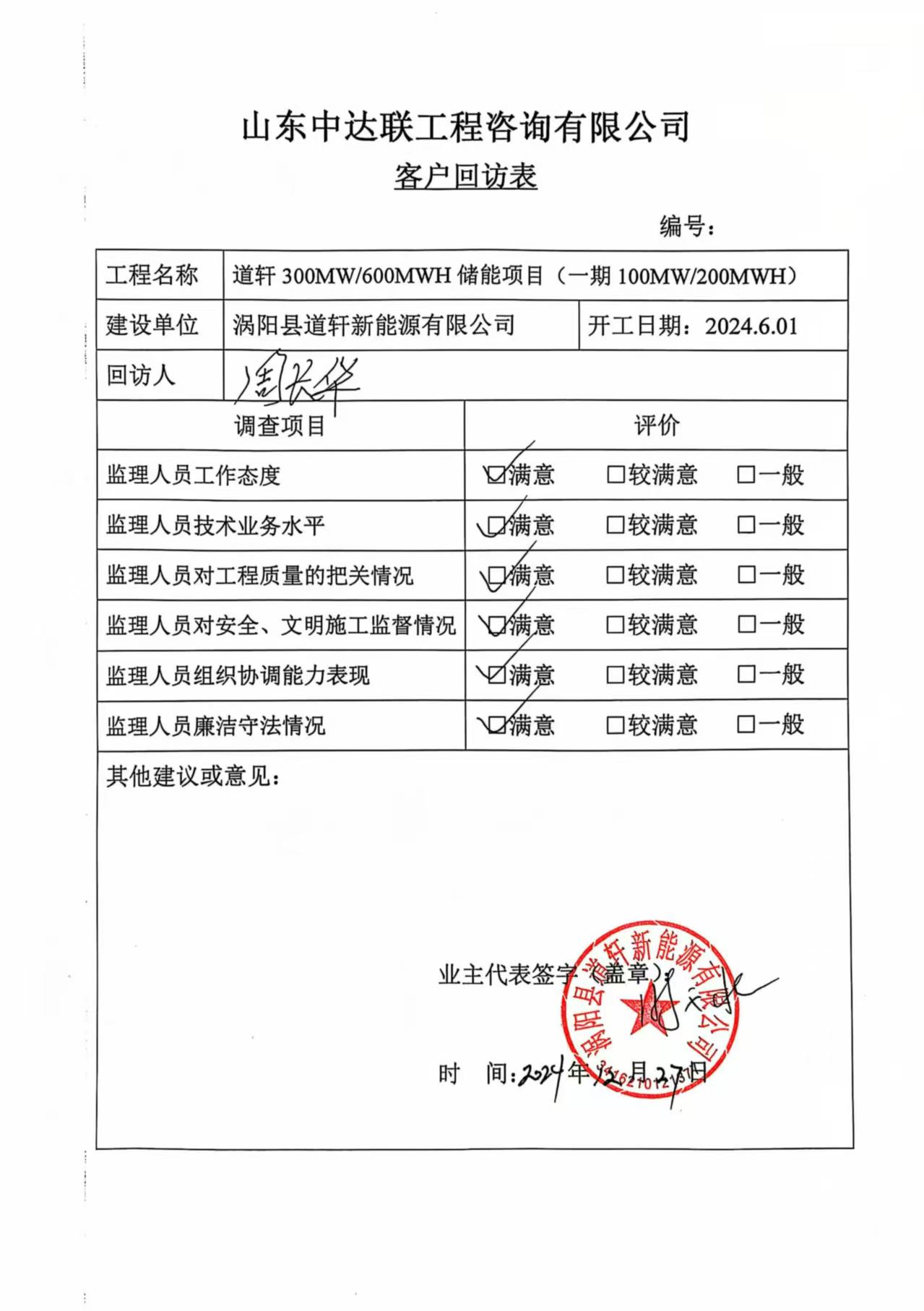 道軒儲能項目客戶回訪表.jpg