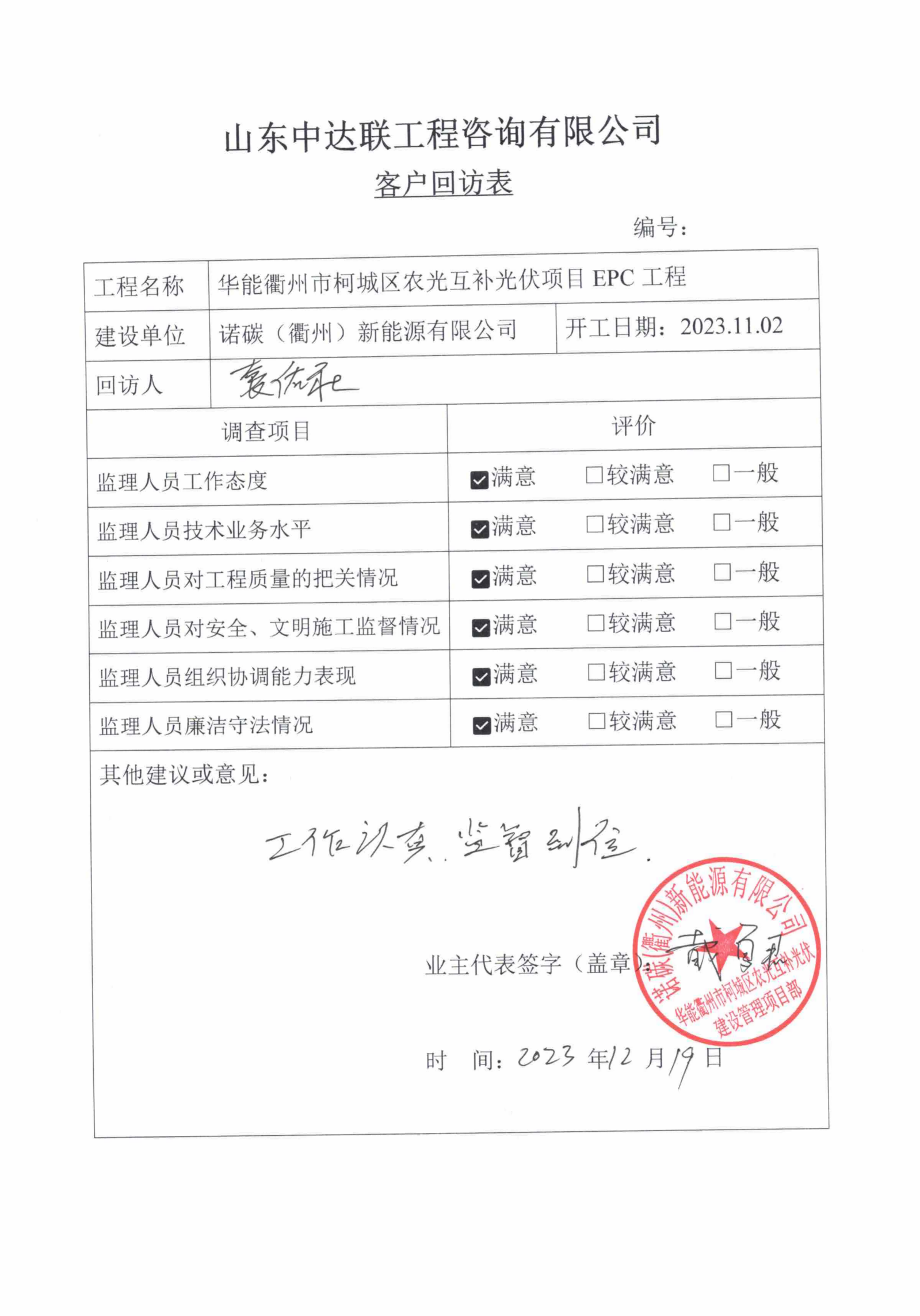 華能衢州市柯城區(qū)農(nóng)光互補(bǔ)光伏項目客戶回訪表.png