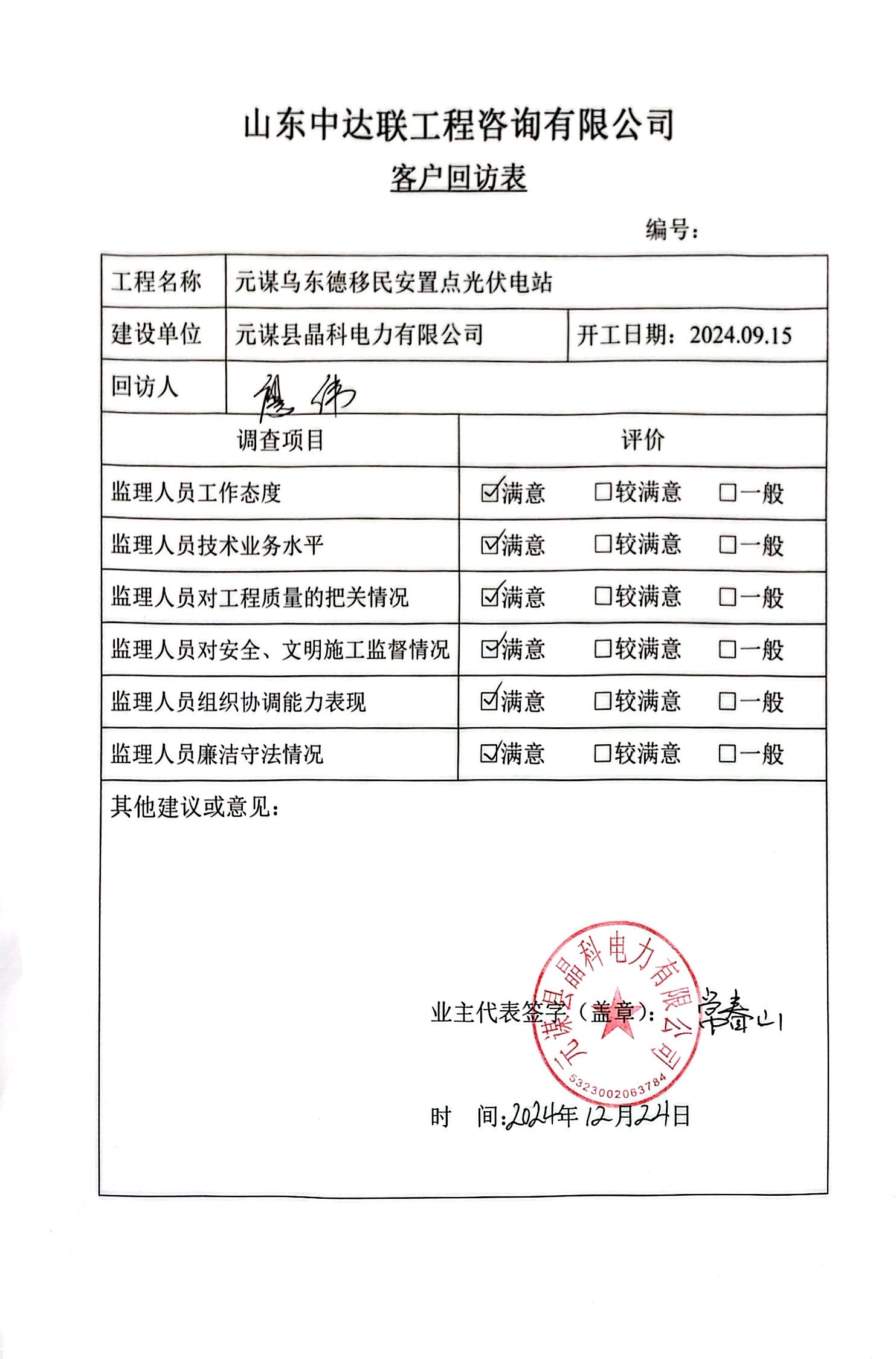 烏東德光伏項目客戶回訪表.jpg