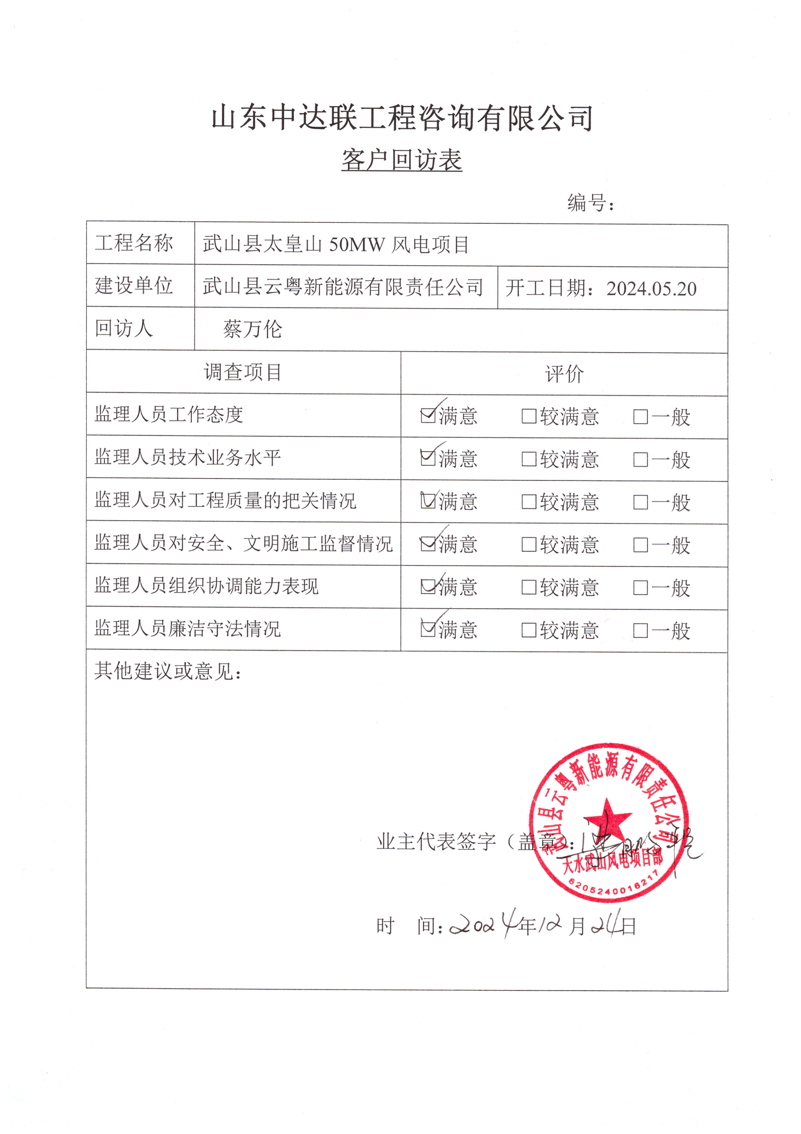 太皇山風(fēng)電項目客戶回訪表.png