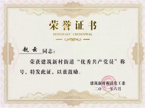 2021年6月，黨支部書記趙云被歷下區(qū)建筑新村街道黨工委評為“優(yōu)秀共產(chǎn)黨員”。